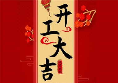閩旋科技‖開(kāi)工大吉，2021一起“?！?！