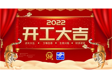 閩旋科技‖開(kāi)工大吉，虎力全開(kāi)，贏(yíng)戰2022！