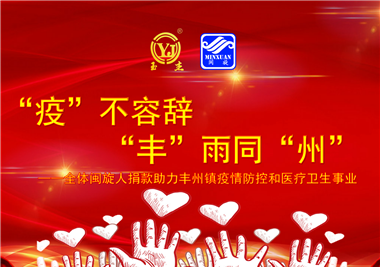閩旋科技||“款款”情深，“豐”雨同“州”，齊心抗疫