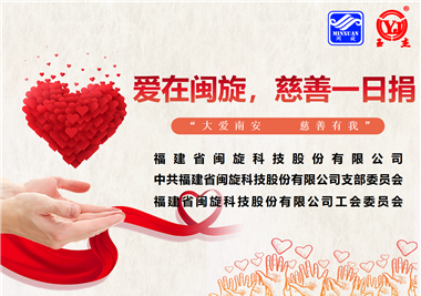 大愛(ài)南安·慈善有我‖愛(ài)在閩旋，慈善一日捐