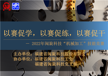 以賽促學(xué)，以賽促練，以賽促干||閩旋科技2022年機械加工技能競賽圓滿(mǎn)落幕