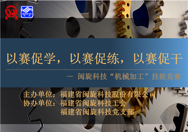 閩旋科技‖技能比拼展風(fēng)采，以賽促學(xué)煉精兵