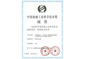中國機械工業(yè)科學(xué)技術(shù)獎證書(shū)