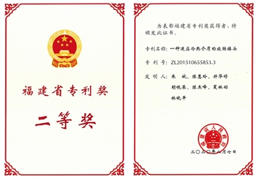 福建省專(zhuān)利獎二等獎